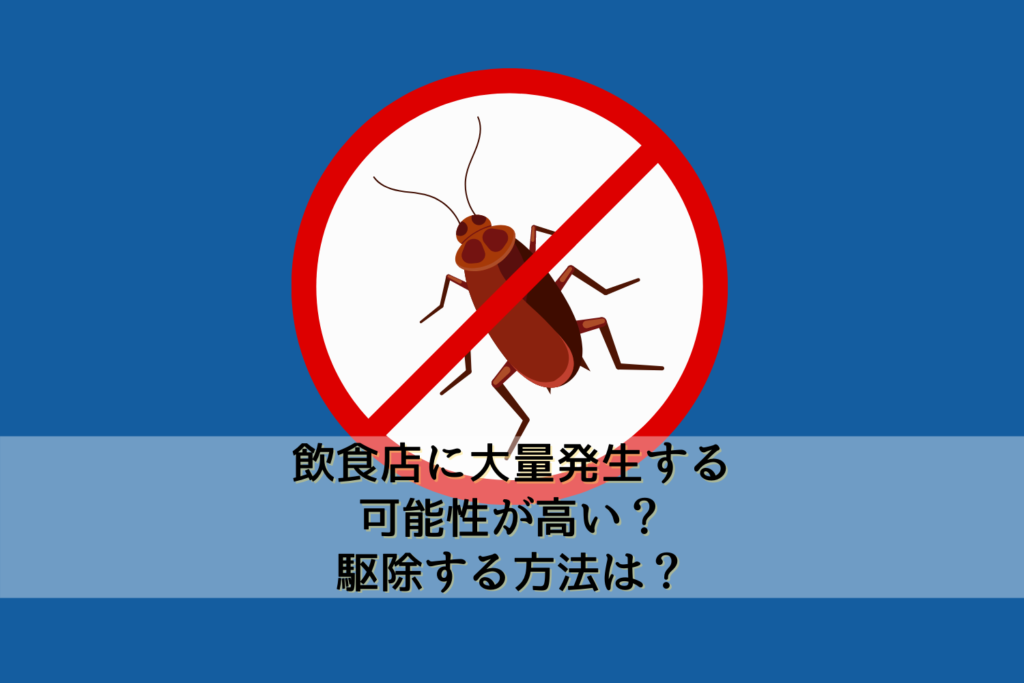 ゴキブリは飲食店に大量発生する可能性が高い 駆除する方法は 駆除専門業者プロープル