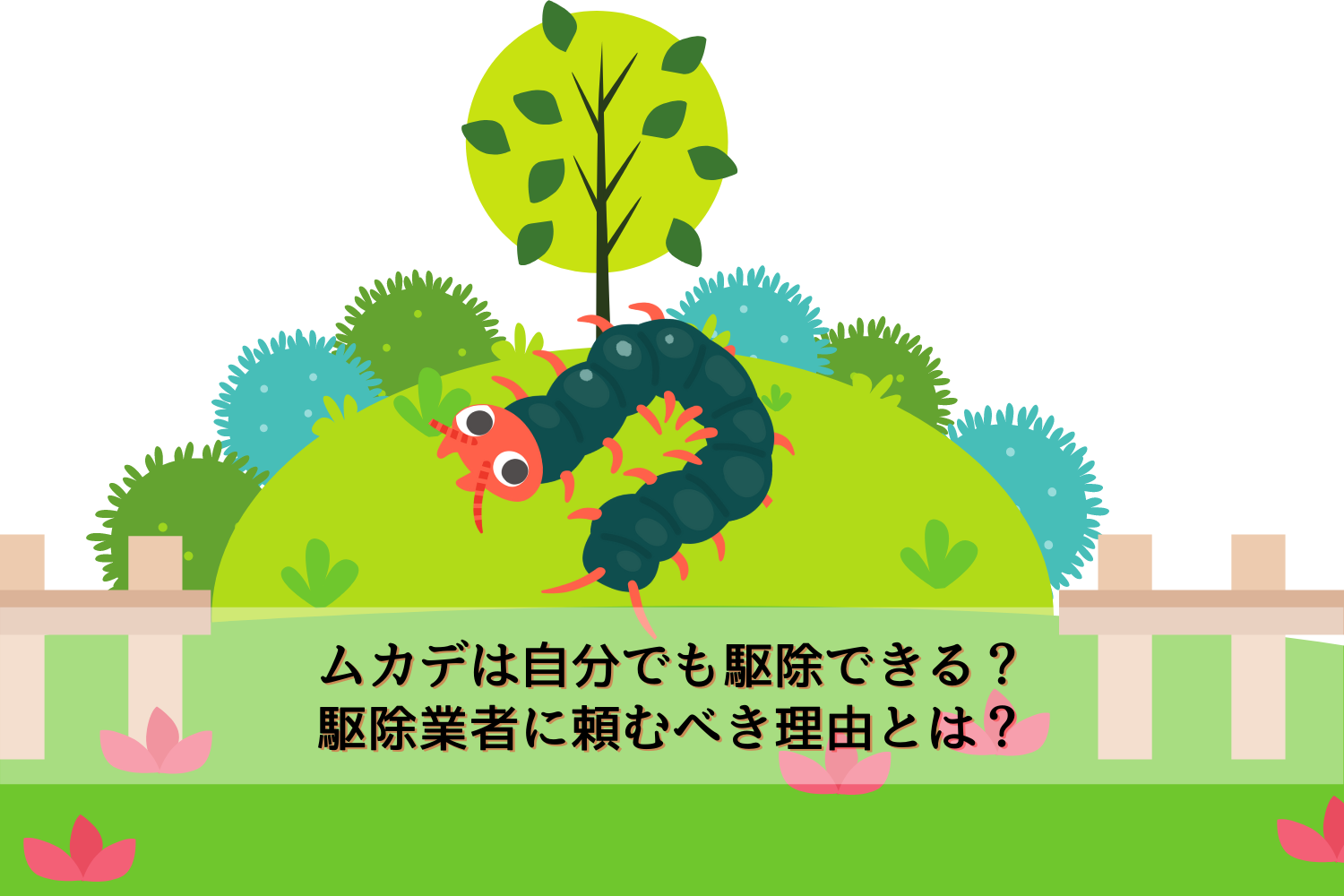 お役立ち」の記事一覧 ｜ ページ 5 ｜ 駆除専門業者プロープル