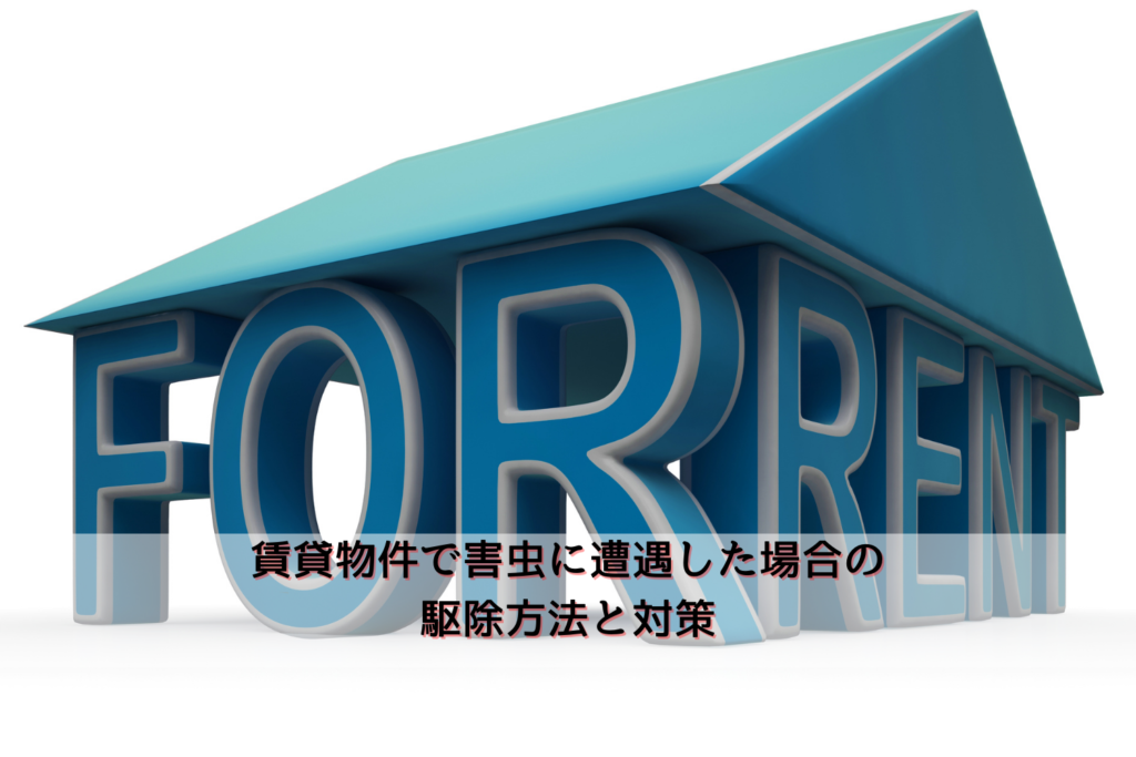 賃貸物件で害虫に遭遇した場合の駆除方法と対策 駆除専門業者プロープル