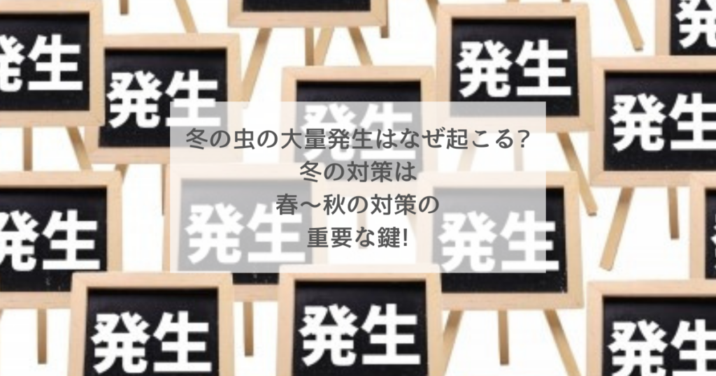 冬の虫の大量発生はなぜ起こる 冬の対策は春 秋の対策の重要な鍵 神奈川県の駆除専門業者クリーン計画プロープル