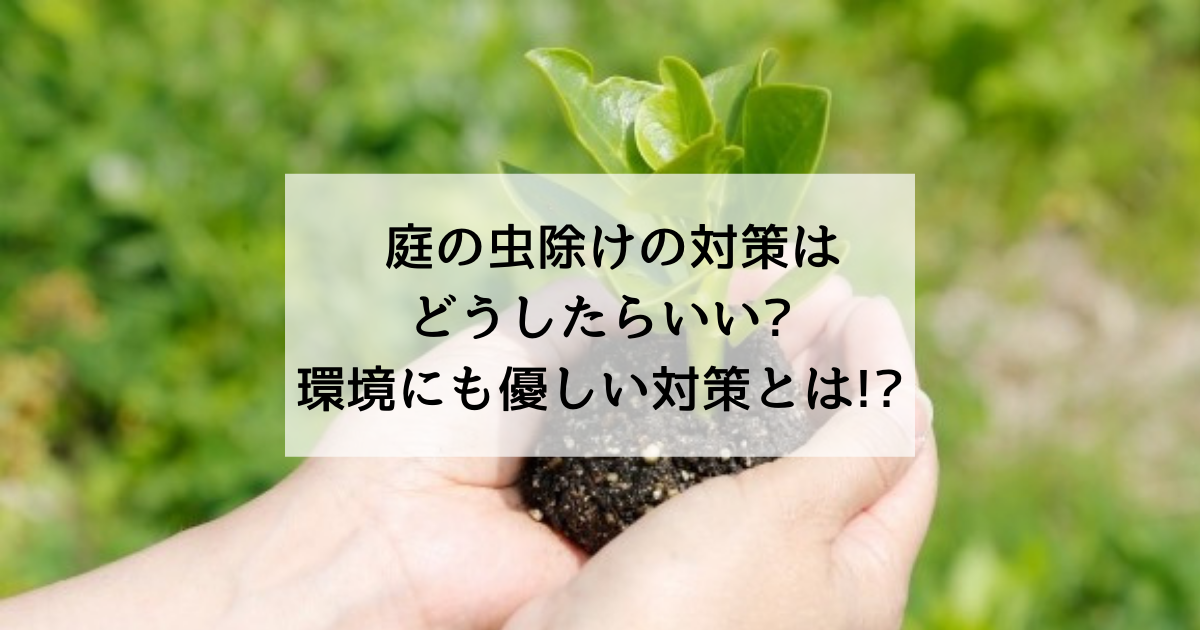 庭の虫除けの対策はどうしたらいい 環境にも優しい対策とは 駆除専門業者プロープル