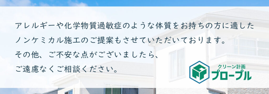 クリーン計画プロープルでは、ノンケミカル施工でも対応しております