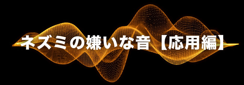 ネズミの嫌いな音を工夫して応用する