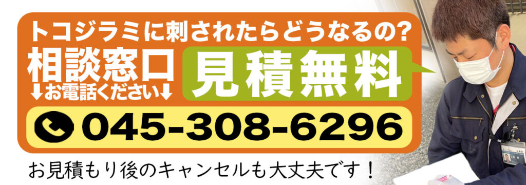 トコジラミのこと相談窓口