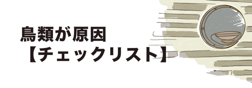 高所にある通気口などに巣を作られるケースもあります。