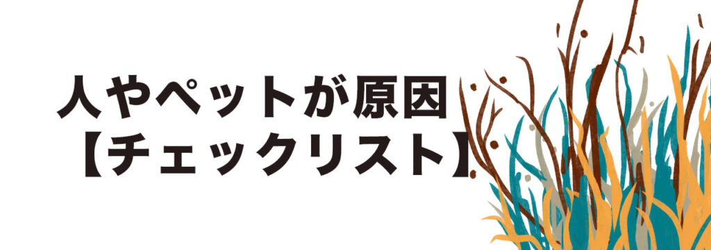 ペットの散歩は草むらに住みつくマダニにも注意が必要です。