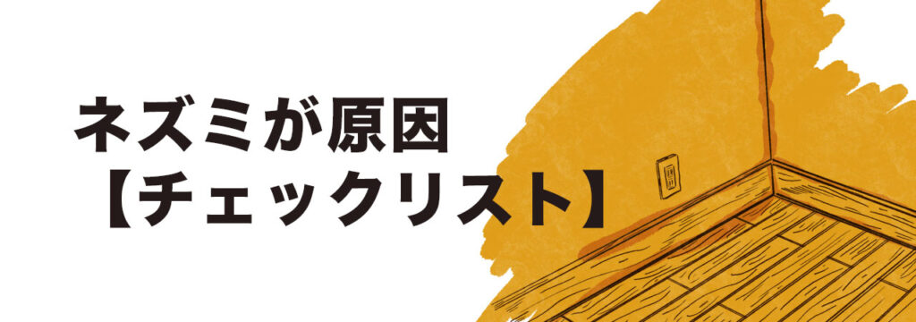 ネズミが原因のイエダニ刺されのチェックリスト