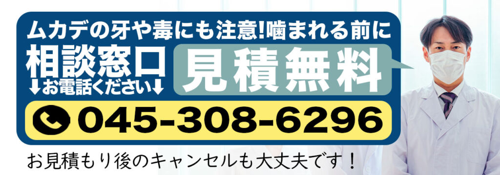 ムカデの毒からあなたを守る相談窓口