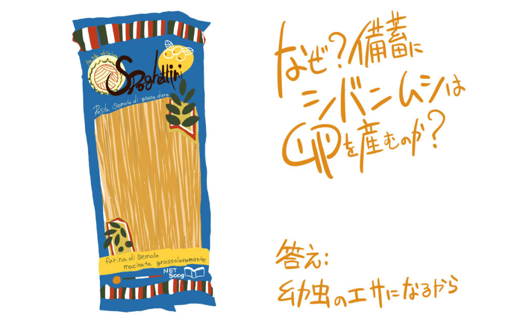 なぜシバンムシは備蓄食品などに卵を産むの？