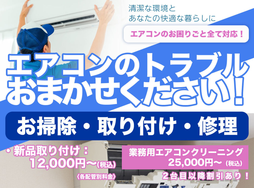 エアコンのトラブル【クリーニング・取り付け・修理】おまかせください