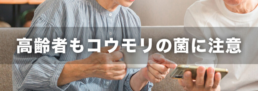高齢者はコウモリのフンに注意しましょう