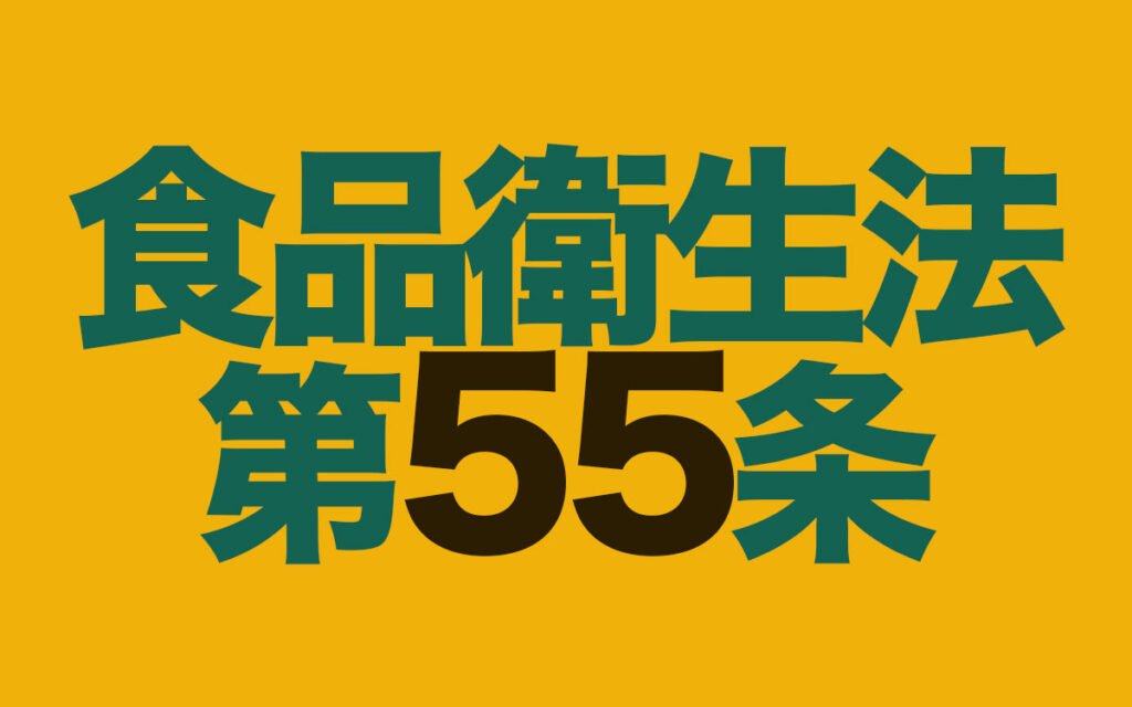 食品衛生法第55条で飲食店のネズミで行政処分になるのか