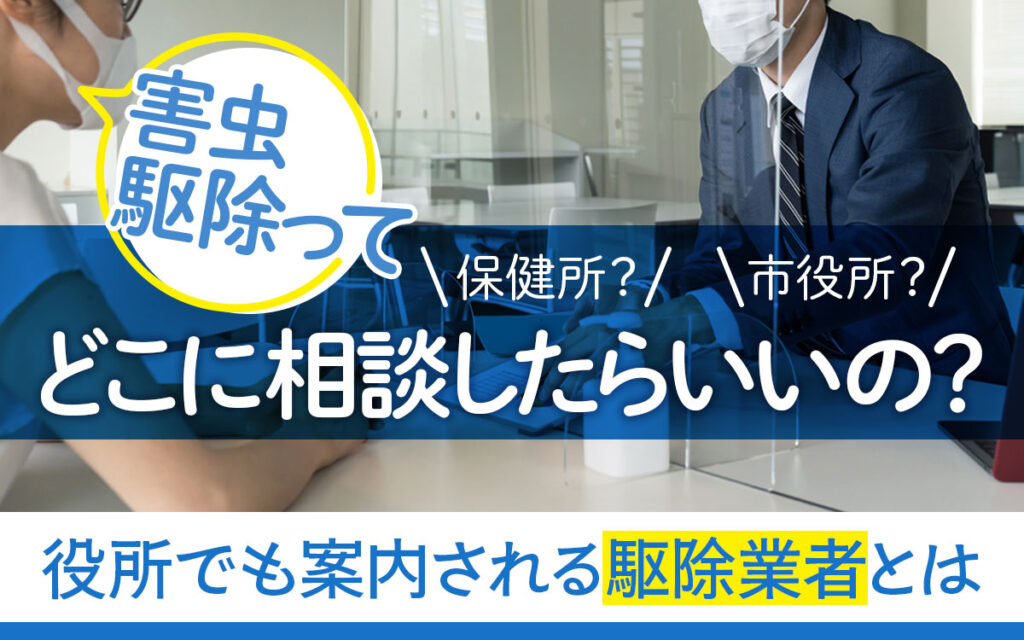 害虫駆除ってどこに相談したらいいの → 市役所も案内する業者とは？