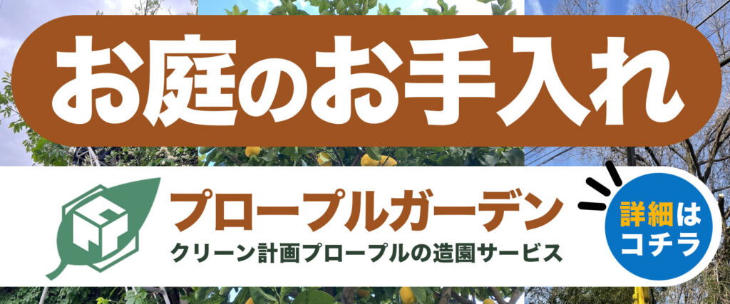 クリーン計画プロープルの造園サービス「プロープルガーデン」