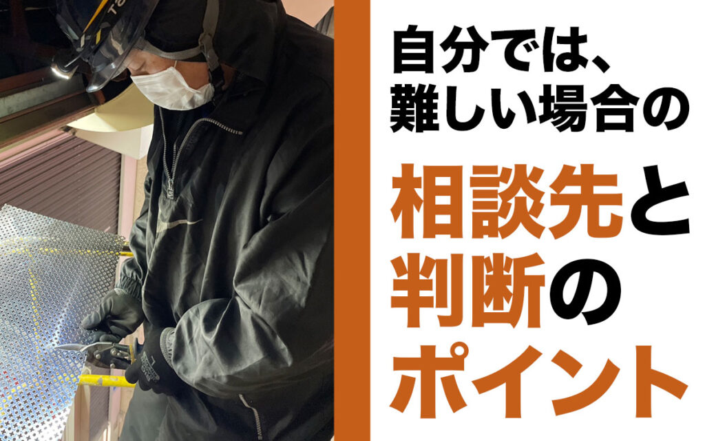 自分で対処が難しいときの相談先とは