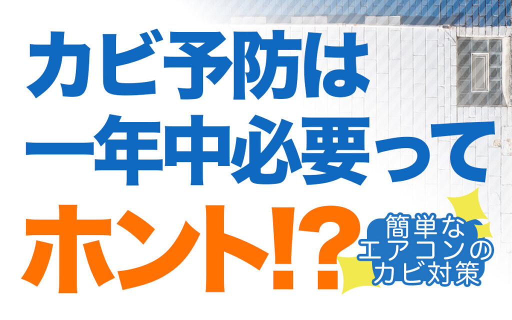 部屋のカビ予防は一年中必要ってホント！？簡単なエアコンのカビ対策