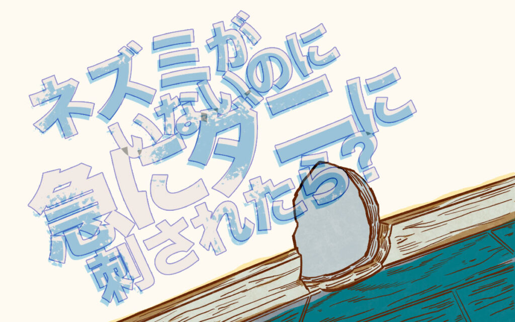 急にダニに刺されたら？ネズミもいない……