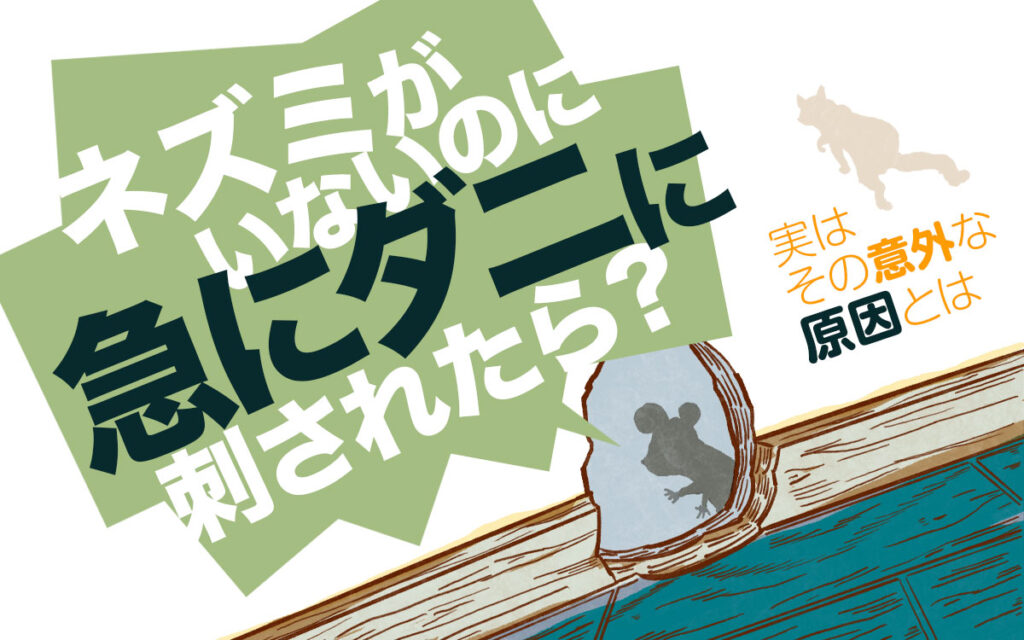 ネズミがいないのに、急にダニに刺されたら？その意外な原因とは、ほかの寄生生物でした。