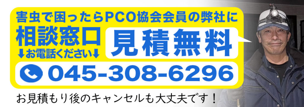 ペストコントロール協会会員害虫相談窓口