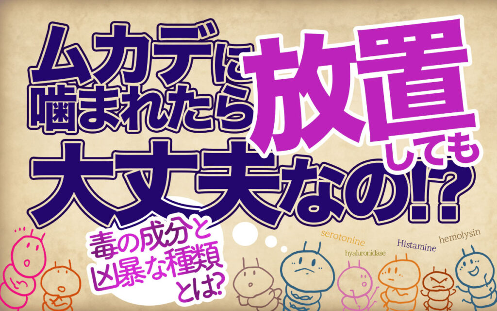 ムカデに噛まれても放置して大丈夫なのか？毒の成分と気になる凶暴な種類とは