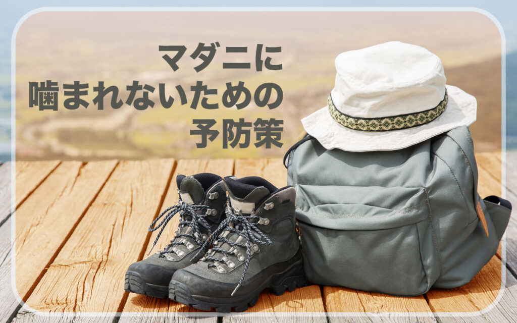マダニに噛まれないための予防策とは
