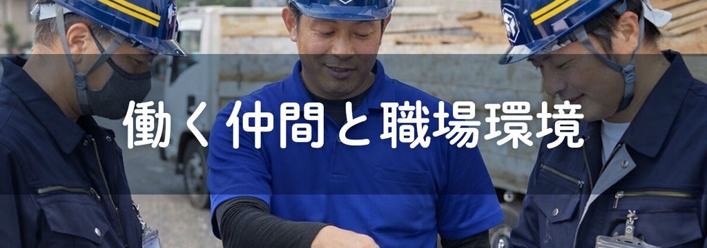働く仲間・職場環境とは