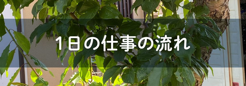 一日の仕事の流れの紹介