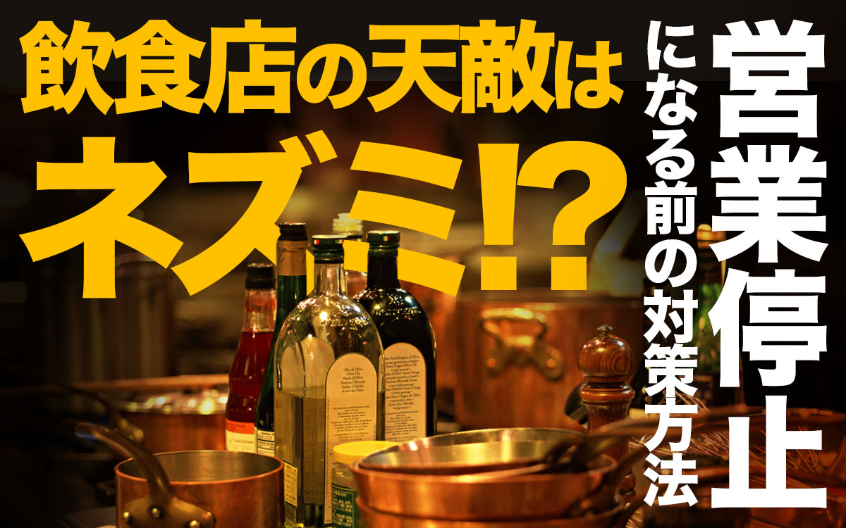 飲食店でネズミが出た！営業停止問題と食中毒の問題