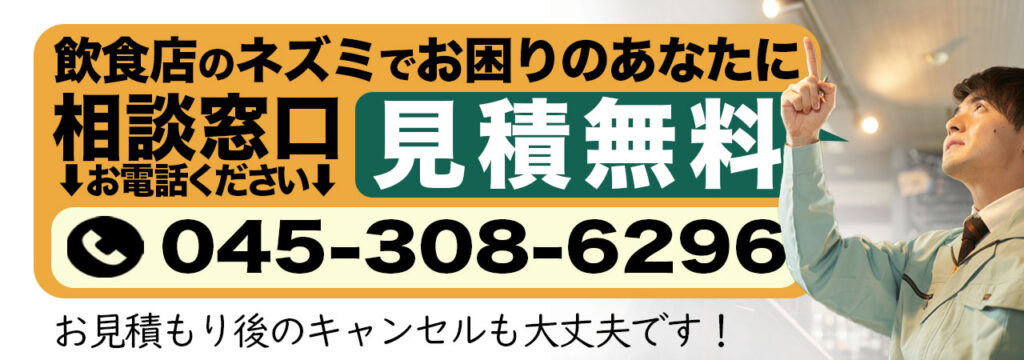 飲食店のネズミ問題のお問い合わせ窓口