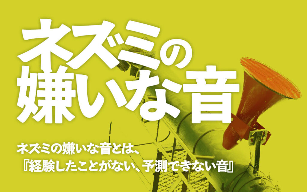 ネズミの嫌いな音とは、初めて聞く音です。未知の刺激を嫌います