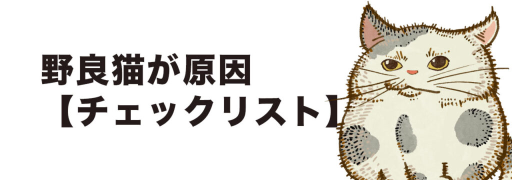 付近にゴロゴロしているネコにもノミ被害の原因になります。