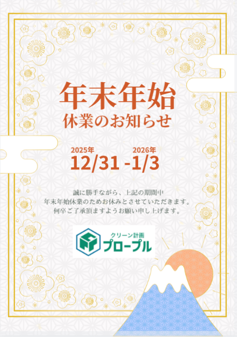 2025年年末年始のお知らせ