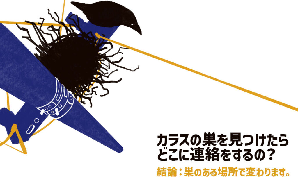カラスの巣を見つけたら、どこに連絡をするのでしょうか。